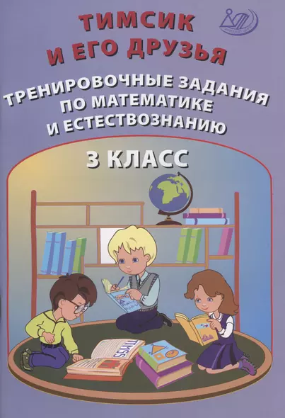 Тимсик и его друзья. 3 класс. Тренировочные задания по математике и естествознанию. Учебное пособие - фото 1