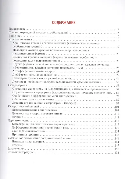Диффузные болезни соединительной ткани в практике врача-дерматовенеролога. Руководство для врачей - фото 2