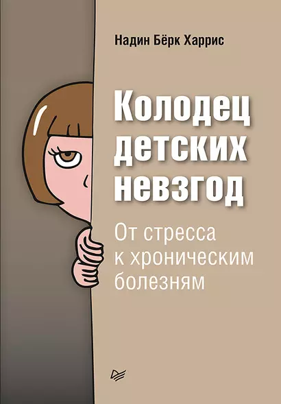 Колодец детских невзгод. От стресса к хроническим болезням - фото 1