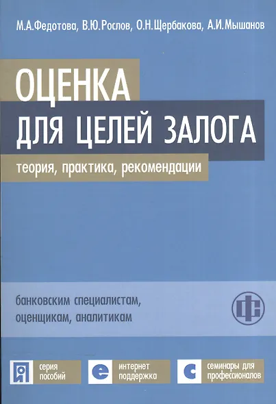 Оценка для целей залога: теория, практика, рекоменации - фото 1