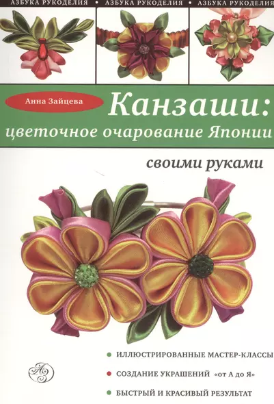 Канзаши: цветочное очарование Японии своими руками - фото 1