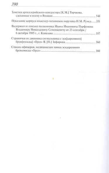 "Орел" в походе и в бою. Воспоминания и донесения участников Русско-японской войны на море в 1904-1905 годах - фото 3