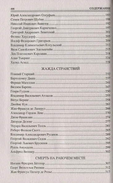 100 великих героев и подвижников науки - фото 3