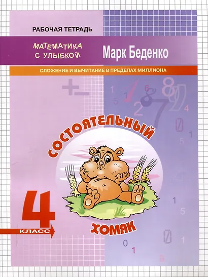 Состоятельный хомяк: Сложение и вычитание в пределах миллиона. 4 класс. 2-е издание - фото 1