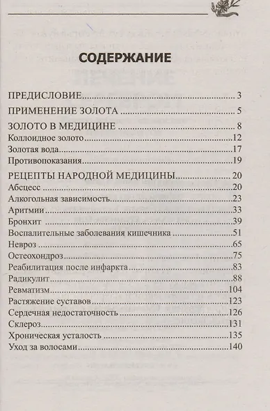 Лечение золотом от болезней сердца - фото 2
