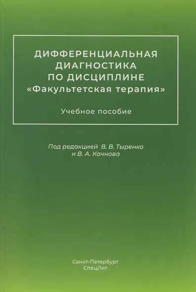 Дифференциальная диагностика по дисциплине "Факультетская терапия": учебное пособие - фото 1