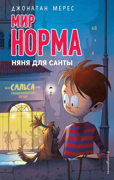 Няня для Санты - фото 1