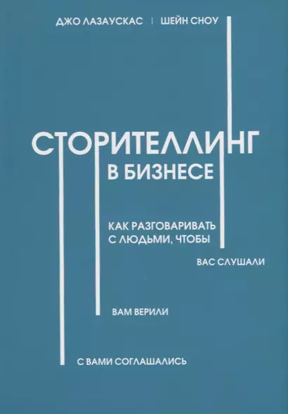 Сторителлинг в бизнесе. Как разговаривать с людьми, чтобы вас слушали, вам верили, с вами соглашались - фото 1