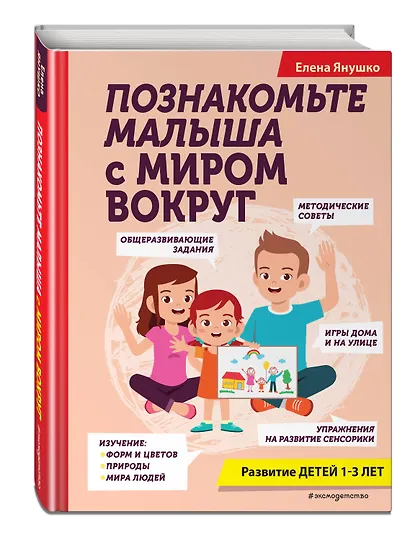 Познакомьте малыша с миром вокруг. Развитие детей 1-3 лет - фото 3