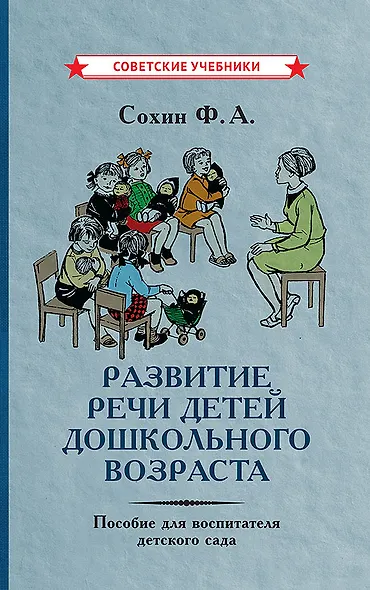 Развитие речи детей дошкольного возраста. Пособие для воспитателя детского сада - фото 1