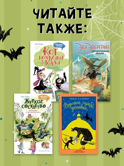 Маленькая волшебница Айви Ньют. Клыкастые приключения. Книга 3 - фото 7