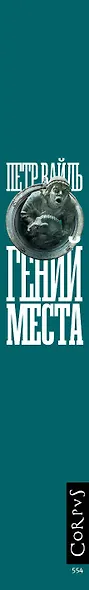 Гений места - фото 4