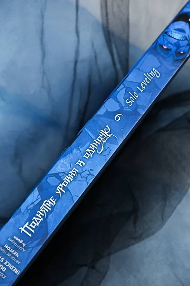 Поднятие уровня в одиночку. Том 9 (Solo Leveling). Манхва - фото 14