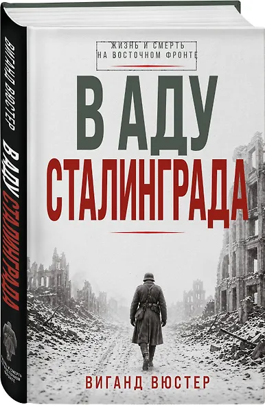В аду Сталинграда - фото 3