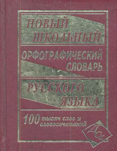 Новый школьный орфографический словарь русского языка. 100 000 слов. - фото 1