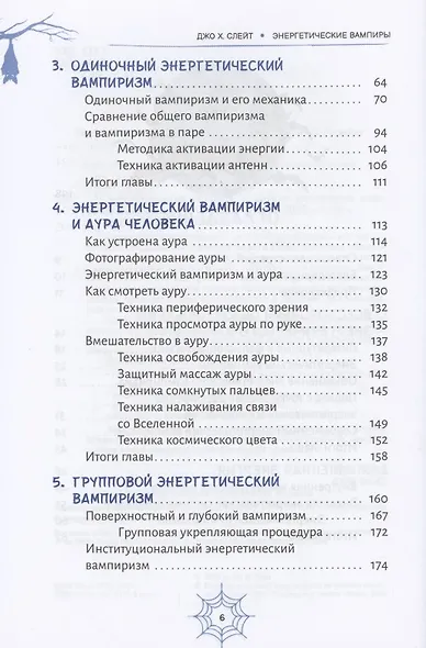 Энергетические вампиры: защита от ментальных хищников и паразитов - фото 3