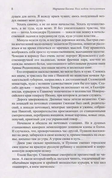 Жизнь Пушкина: Под небом полуденным. Под сенью дедовских лесов - фото 8