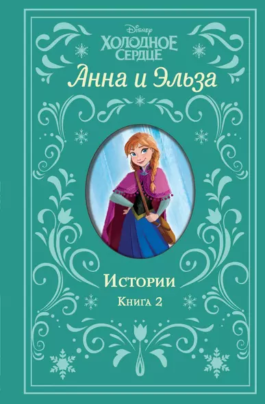 Холодное сердце. Анна и Эльза. Истории. Книга 2 (сборник) - фото 1