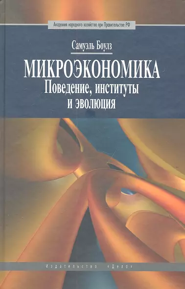 Микроэкономика. Поведение, институты и эволюция: учебник - фото 1