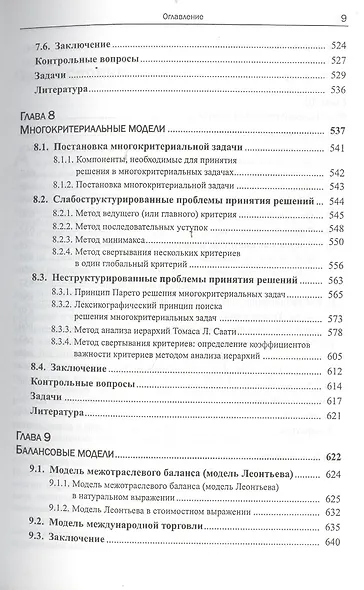 Моделирование и принятие решений в менеджменте: Руководство для будущих топ-менеджеров / Изд.стереот - фото 8