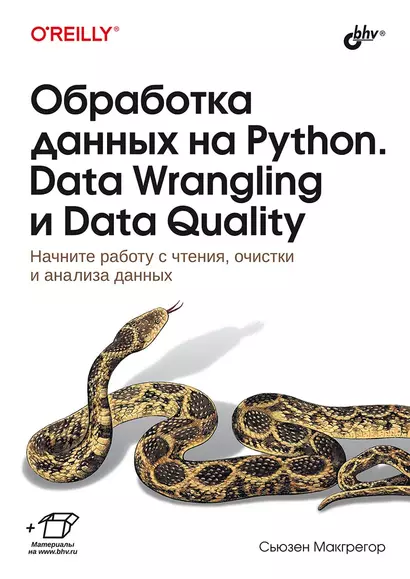 Обработка данных на Python. Data Wrangling и  Data Quality - фото 1