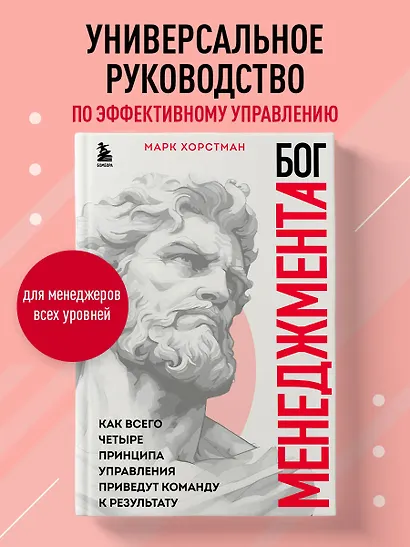 Бог менеджмента. Как всего четыре принципа управления приведут команду к результату - фото 4
