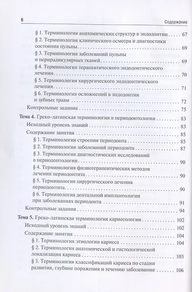Стоматологическая греко-латинская терминология. Учебное пособие - фото 3