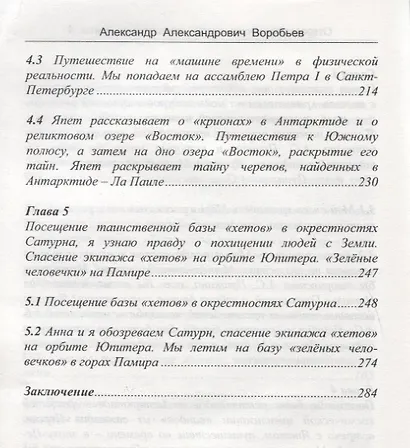 Откровения космического пришельца Кн.4 Новые встречи с косм. Пришельцем… (м) Воробьев - фото 5