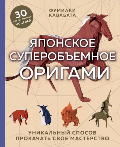 Японское суперобъемное оригами. Уникальный способ прокачать свое мастерство - фото 1