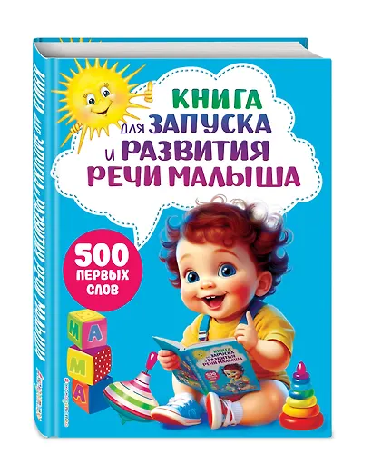 Книга для запуска и развития речи малыша - фото 3