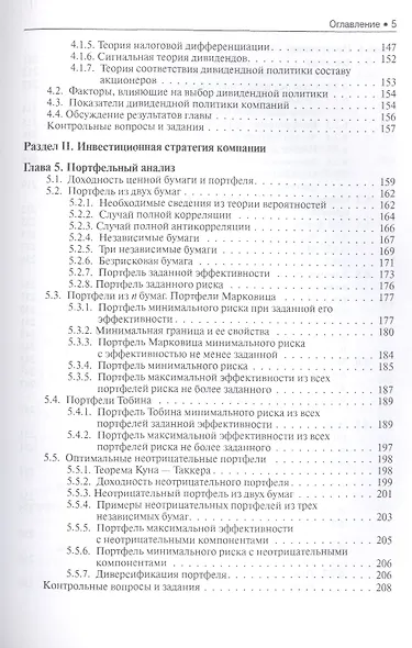 Финансовый менеджмент. Долгосрочная финансовая политика. Инвестиции (для бакалавров). Учебное пособие - фото 4