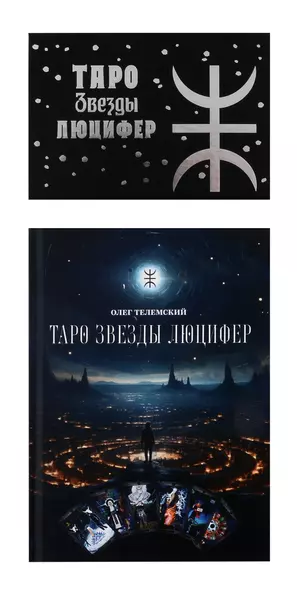 Комплект. Таро Звезды Люцифер. Колода + Книга - фото 1