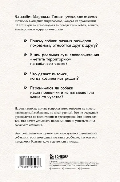 Собаки и тайны, которые они скрывают. Легендарный бестселлер о сознании, поведении и привычках наших питомцев - фото 2