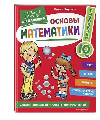 Основы математики. Первые занятия для малышей - фото 3