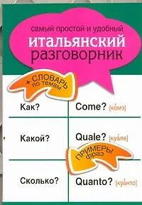 Самый простой и удобный итальянский разговорник. - фото 1