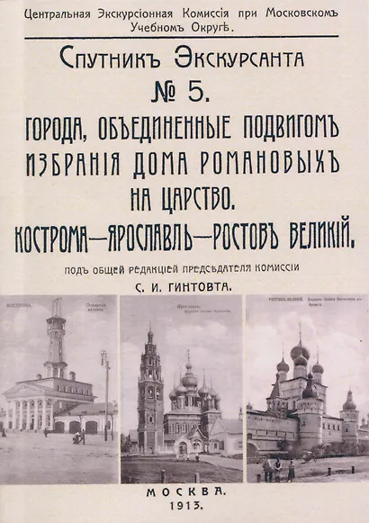 Кострома, Ярославль, Ростов. Спутник экскурсанта - фото 1
