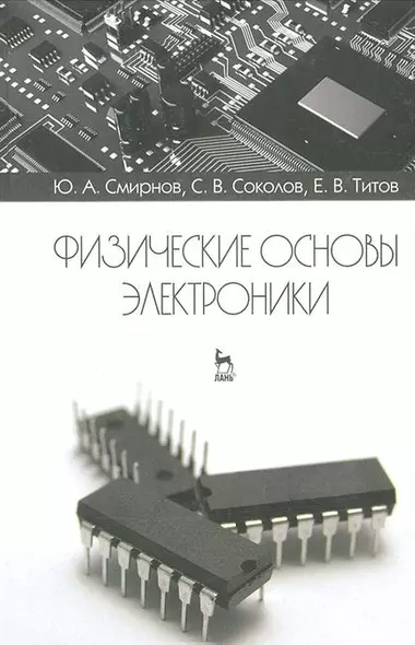 Физические основы электроники. Учебное пособие 2-е изд. испр. - фото 1