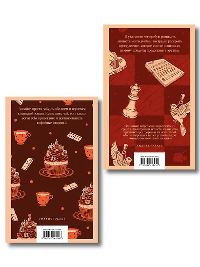 Комплект из 2-х книг (Убийства и кексики; Опасная игра бабули) - фото 2