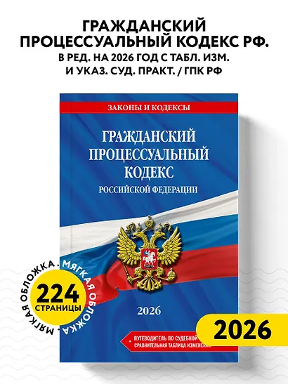 Гражданский процессуальный кодекс РФ. В ред. на 2026 год с табл. изм. и указ. суд. практ. / ГПК РФ - фото 4