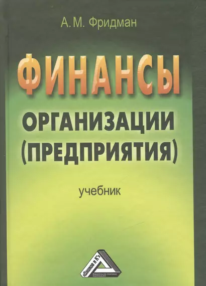 Финансы организации (предприятия): Учебник, 2-е изд. - фото 1