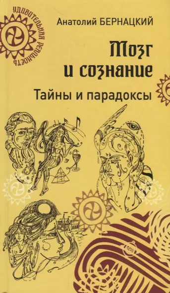 Мозг и сознание. Тайны и парадоксы - фото 1