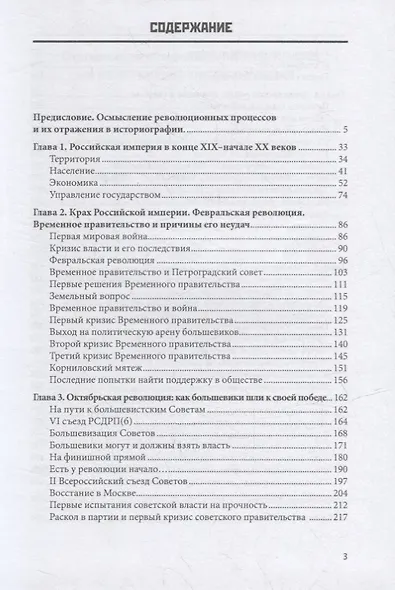 Крах Российской империи. Рождение империи Советской: Научно-популярное издание - фото 2