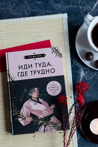 Иди туда, где трудно. 7 шагов для обретения внутренней силы (азиатское оформление) - фото 8