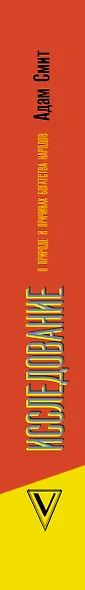 Исследование о природе и причинах богатства народов - фото 4