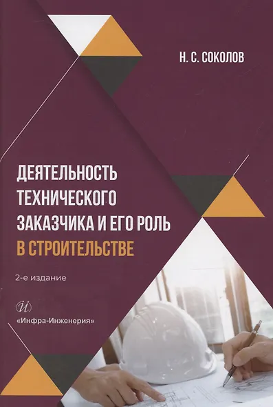 Деятельность технического заказчика и его роль в строительстве - фото 1