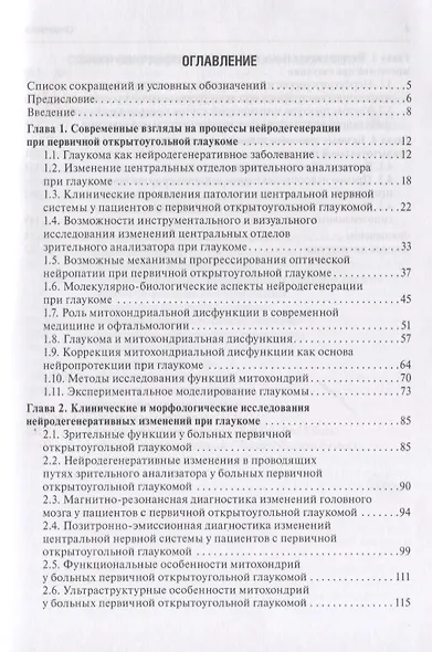 Первичная открытоугольная глаукома: нейродегенерация и нейропротекция - фото 2