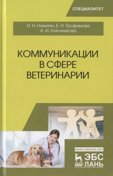 Коммуникации в сфере ветеринарии. Учебное пособие - фото 1