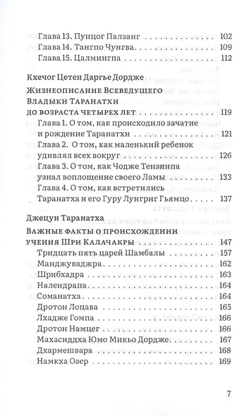 Путь в Шамбалу. Собрание учений мастеров традиции Джонанг под названием "Сокровищница Дхармы. Светоч, рассеивающий тьму" - фото 3