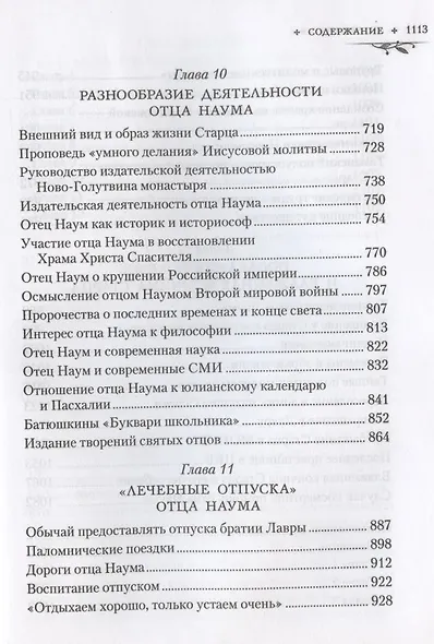 Труженик Божий Жизнеописание архимандрита Наума (Байбородина) - фото 6