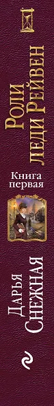 Роли леди Рейвен. Книга первая - фото 5